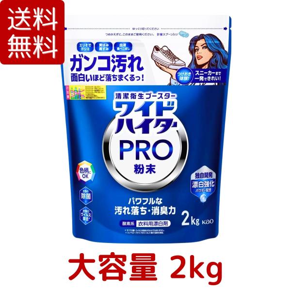 ワイドハイター PRO 衣料用漂白剤 粉末 2kg 漂白剤 強力 ガンコ汚れ 除菌 消臭 黒ずみ リ...
