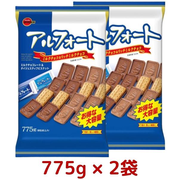 2袋セット ブルボン アルフォート 775g × 2袋 ミルクチョコレート リッチミルクチョコレート...