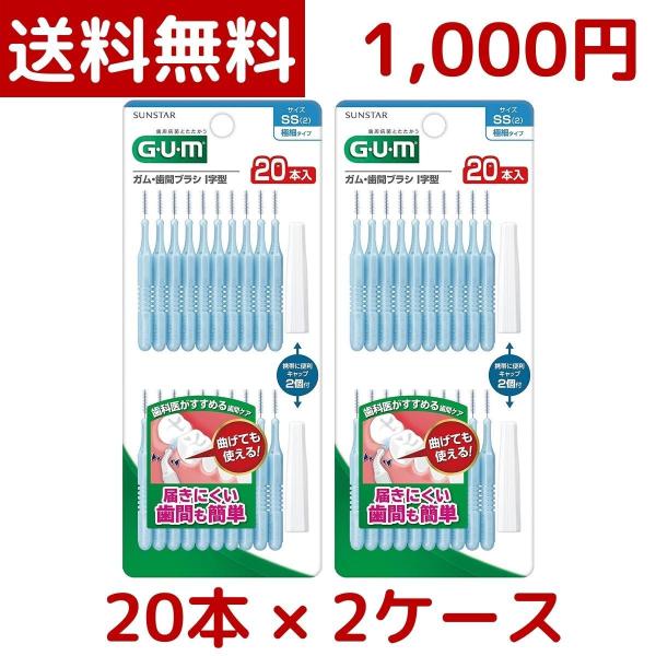 1000円ポッキリ サンスター GUM 歯間ブラシ I字型 SS 20P SUNSTAR 糸ようじ ...
