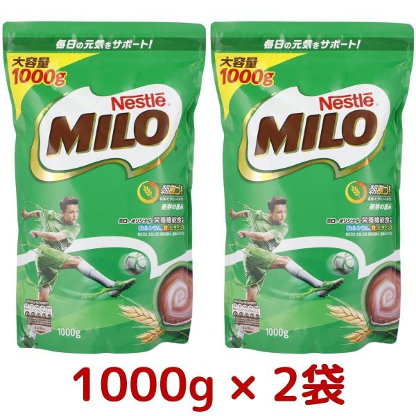 2袋セット ネスレ ミロ オリジナル 1000g × 2袋 ジッパートップ Nestle MILO ...