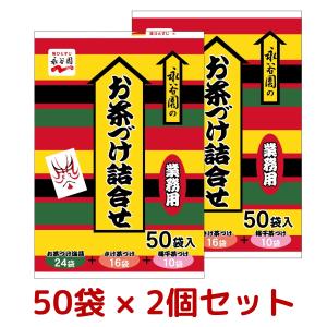 2個セット 永谷園 お茶漬け 3種 アソート 合...の商品画像