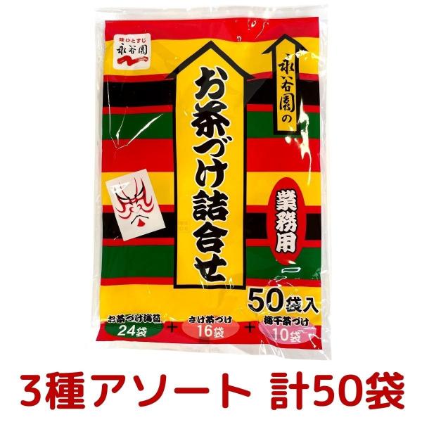 永谷園 お茶漬け お茶づけ 3種 業務用小袋 アソート 合計50袋 お茶づけ海苔 24袋 さけ茶づけ...