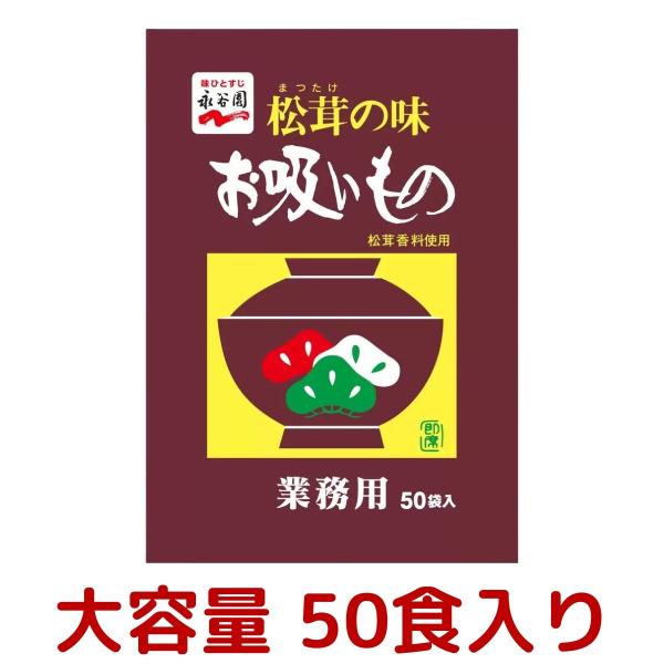 永谷園 松茸の味 お吸い物 50食入り 業務用 マツタケ お吸い物 インスタント スープ 即席 個包...