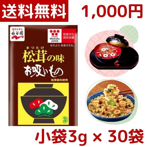 1000円ポッキリ 永谷園 松茸の味 お吸い物 小袋 30袋 30食 マツタケ お吸い物 インスタン...