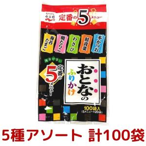 永谷園 1000円ポッキリ おとなのふりかけ 定番の5種 各10袋 合計50袋