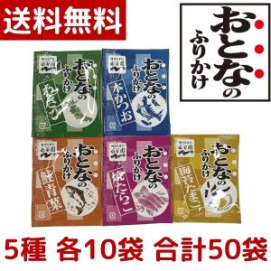 1000円ポッキリ 永谷園 おとなのふりかけ 定番の5種 各10袋 合計50袋 本かつお・焼たらこ・鮭青菜・わさび・海苔たま コストコ COSTCO｜gzero3