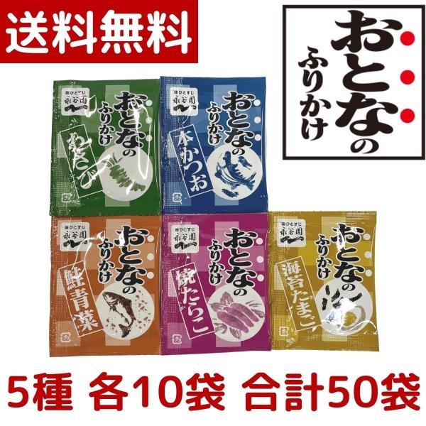 1000円ポッキリ 永谷園 おとなのふりかけ 定番の5種 各10袋 合計50袋 本かつお・焼たらこ・...
