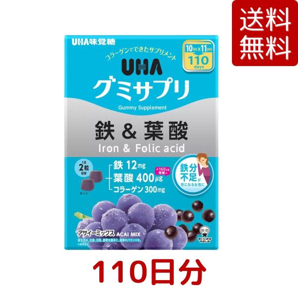 UHA グミサプリ 鉄＆葉酸 220粒 アサイーミックス サプリメント 鉄分 葉酸 小袋 110日分...