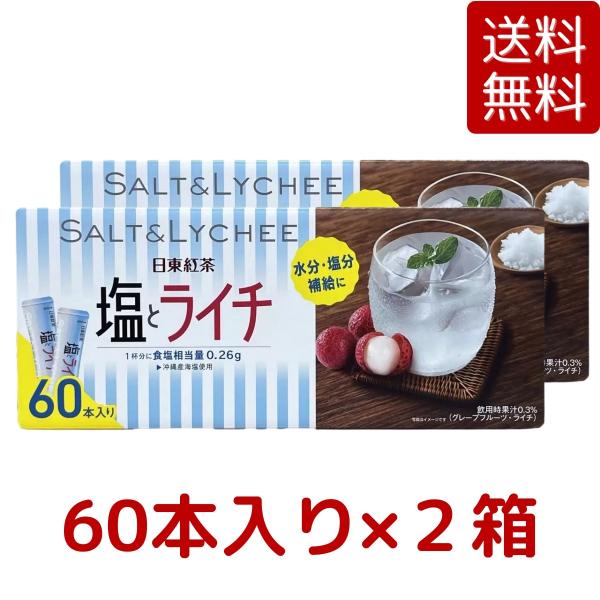 2箱セット 日東紅茶 塩とライチ ビタミンC入り 粉末清涼飲料 60本 入り 熱中症対策 塩 スティ...