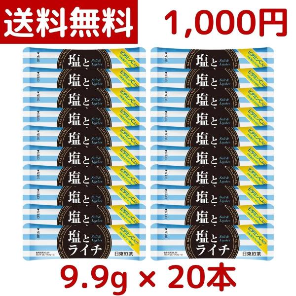 1000円ポッキリ 塩とライチ ビタミンC入り 粉末清涼飲料 9.9g x 20本 熱中症対策 水分...