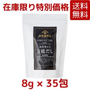 久世福商店 万能だし 8g×50包 400g 3袋セット 久世福 だし 出汁 だし
