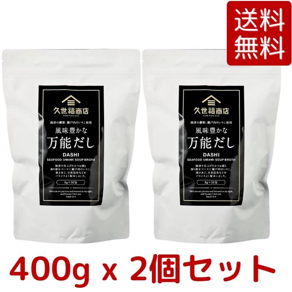 2個セット 送料無料 久世福 風味豊かな万能だし 800g (8g x 50包 x 2個） 万能だし...