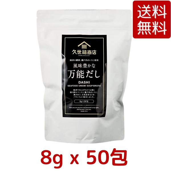 送料無料 久世福 風味豊かな万能だし 400g (8g x 50包） 万能だし だしパック 調味料 ...