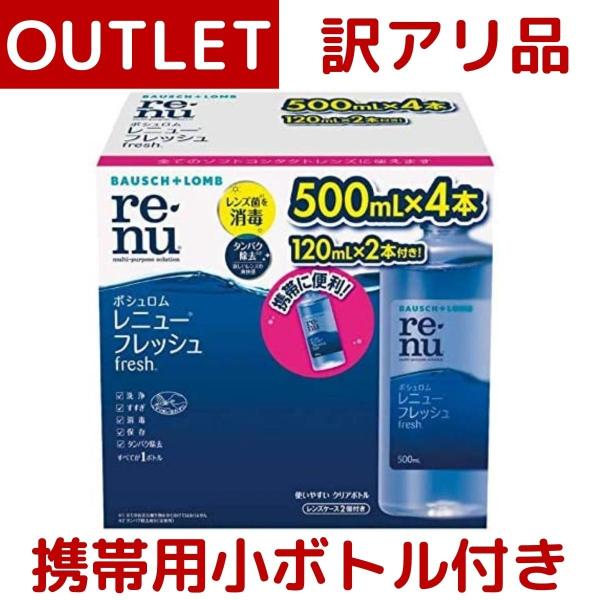 訳あり：箱つぶれ、破れ ボシュロム レニュー フレッシュ 500mL×4本＋120mL×2本 計22...