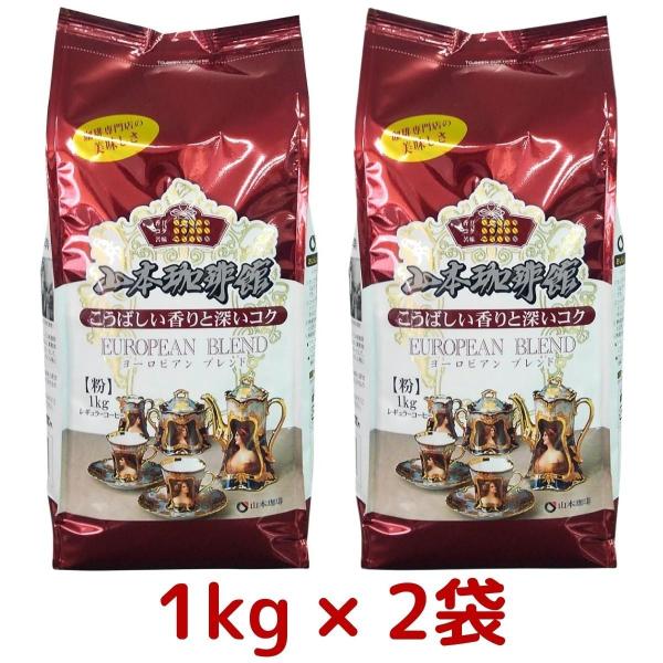 2袋セット 山本珈琲館 ヨーロピアン ブレンド 1kg × 2袋 山本 珈琲 粉 レギュラー コーヒ...