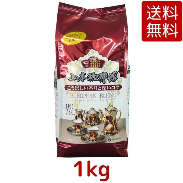 山本珈琲館 ヨーロピアン ブレンド 1kg 山本 珈琲 粉 レギュラー コーヒー ドリップ 中細挽き...