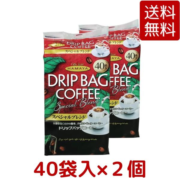 2個セット ハマヤ スペシャルブレンド ドリップ・バッグコーヒー 320g × 2個 ブレンド レギ...