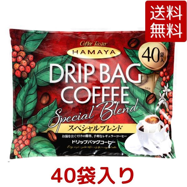 ハマヤ スペシャルブレンド ドリップ・バッグコーヒー 320g（8g×40袋） ブレンドコーヒー レ...