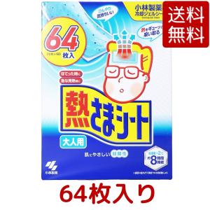 大人用 小林製薬 熱さまシート バリューパック 64枚入り 16枚 x 4箱 冷却シート ジェルシート 風邪 熱 Costco コストコ 発熱 冷感シート 64枚｜gzero3