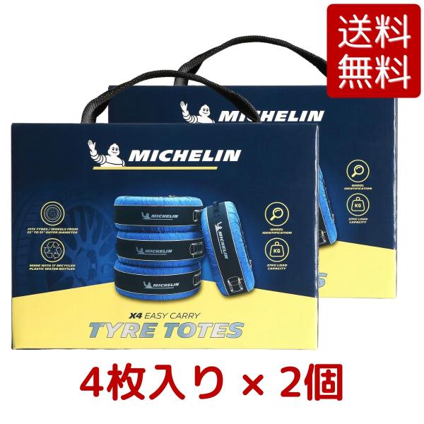 2個セット ミシュラン タイヤ トートバッグ 4枚入り × 2個 タイヤ カバー 保管 持ち運び 収...