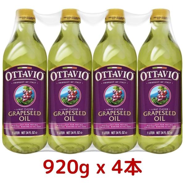 オッタビオ グレープシードオイル 920g×４本 オッタビ Ottavio 食用 グレープシードオイ...