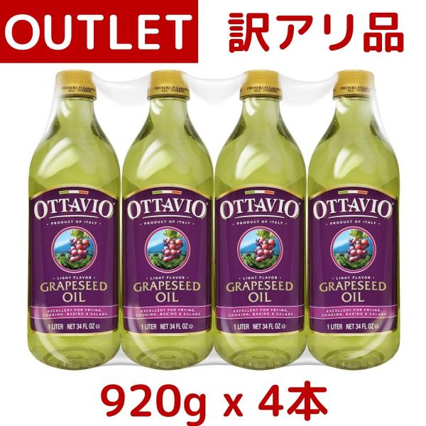 訳あり：商品潰れ・へこみ オッタビオ グレープシードオイル 920g×４本 オッタビ Ottavio...