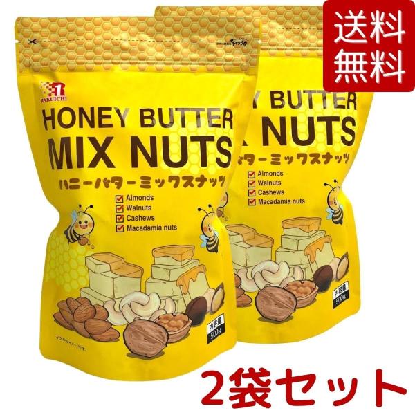 2袋セット ハニーバターミックスナッツ 500g x 2袋セット アーモンド くるみ カシューナッツ...