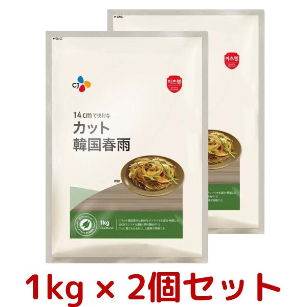 2袋セット CJ カット韓国春雨 1kg × 2袋 コストコ Costco 春雨 韓国料理 料理 は...