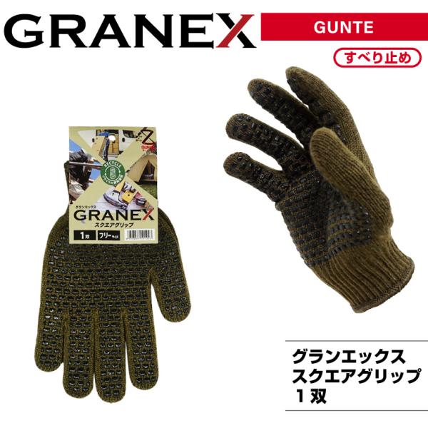 「GRANEX　グランエックス　スクエアグリップ」軍手・1双入・フリーサイズ・ボツ付き・作業手袋【M...
