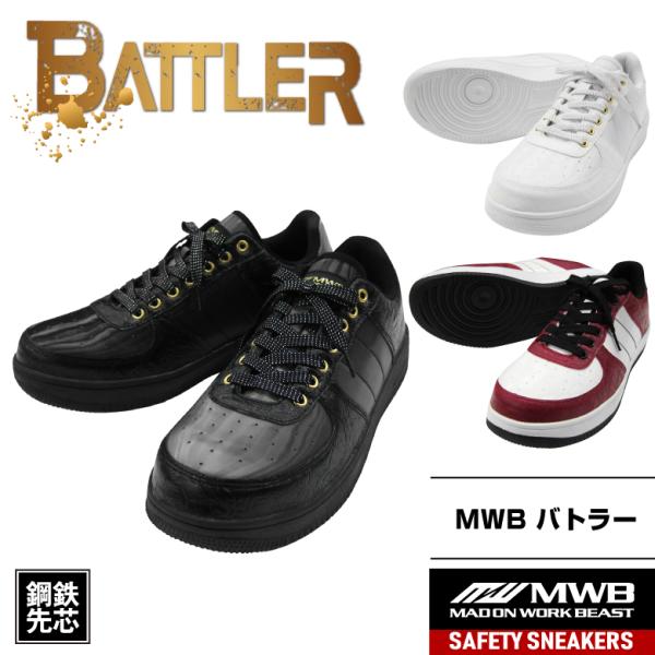 「MWB　BATTLER」ブラック・ホワイト・レッド・安全靴・鋼鉄先芯入・セーフティスニーカー・セー...