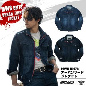 【大特価】「MWB BM78 デニムジャケット」(ブルー)(ネイビー)MWB×BMCコラボ・Gジャン・ストレッチ・作業着・作業服【MITANI ミタニコーポレーション】