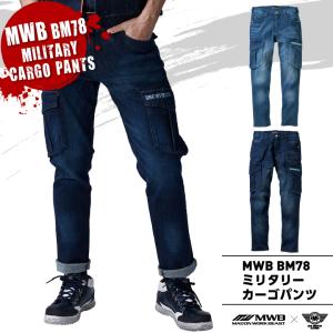 【大特価】「MWB　BM78　ミリタリーデニムカーゴパンツ」（ブルー）（ネイビー）MWB×BMCコラボ・作業服【MITANI　ミタニコーポレーション】