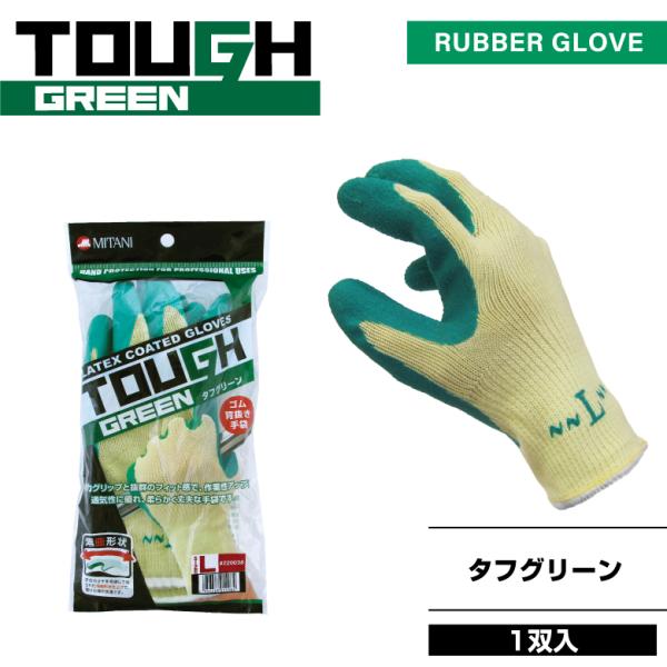 【2点までポスト投函】ゴム背抜き手袋「タフグリーン」TOUGH GREEN　１双　作業用手袋・加工手...