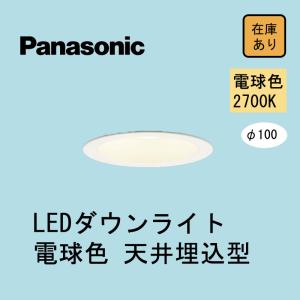 Panasonic パナソニック LEDダウンライト 電球色 LGD1100LLE1