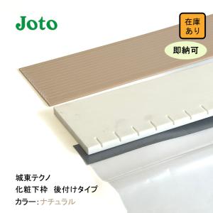 JOTO 城東テクノ 抗菌樹脂枠 三方枠 L字タイプ SP-8003 W174/W172 間口