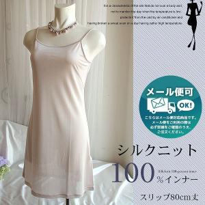 スリップ 80cm丈 シルク100% シルクニット 【クロネコゆうパケット可】 ロング ワンピース スカート シルク下着 レディース 冷えとり 敏感肌 温活 インナー｜h-blue