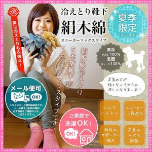 大法紡績 冷えとり靴下 絹木綿 5本指 スニーカーソックス