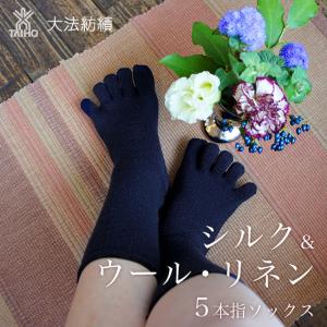 大法紡績 冷えとり靴下 ほっとウォーキング シルク＆ウール・リネン