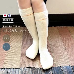 大法紡績 冷えとり靴下 スーパークワトロ 先丸ソックス シルク＆ウール 冬期限定【ネコポスは2点まで可】 冷え取り 重ね履き 絹 冷え性 保温 メンズ レディース