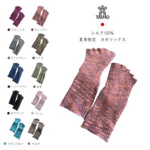 大法紡績 シルク100％ ヨガソックス 5本指 つま先なし