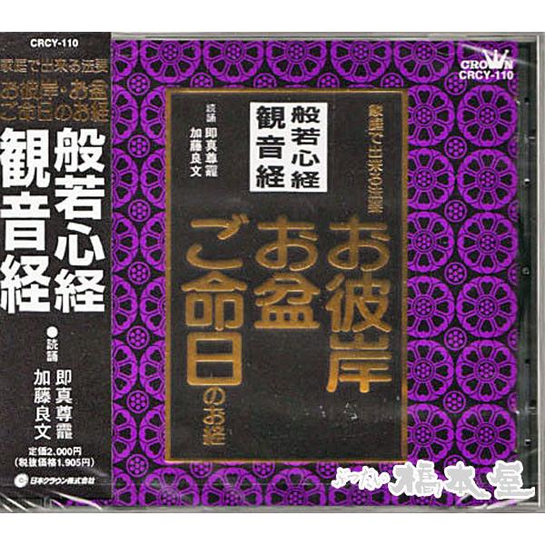 家庭で出来る法要〜 般若心経・観音経【お経】【CD】【般若心経】