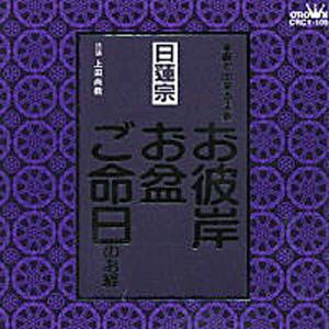 家庭で出来る法要〜 日蓮宗【お経】【CD】【日蓮宗】