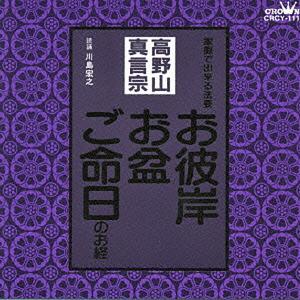 家庭で出来る法要〜 高野山真言宗【お経】【CD】【高野山真言宗】｜h-butudan