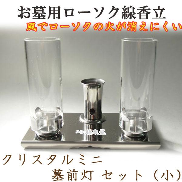 クリスタルミニ 墓前灯セット(小)【お墓用】【ローソク立】【線香立】【一体化】【ステンレス】【ガラス...