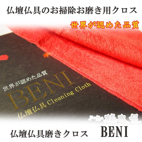 仏壇仏具　クリーニングクロス BENI【仏壇磨き】【仏具磨き】【布】【クロス】【きれい】【お掃除】