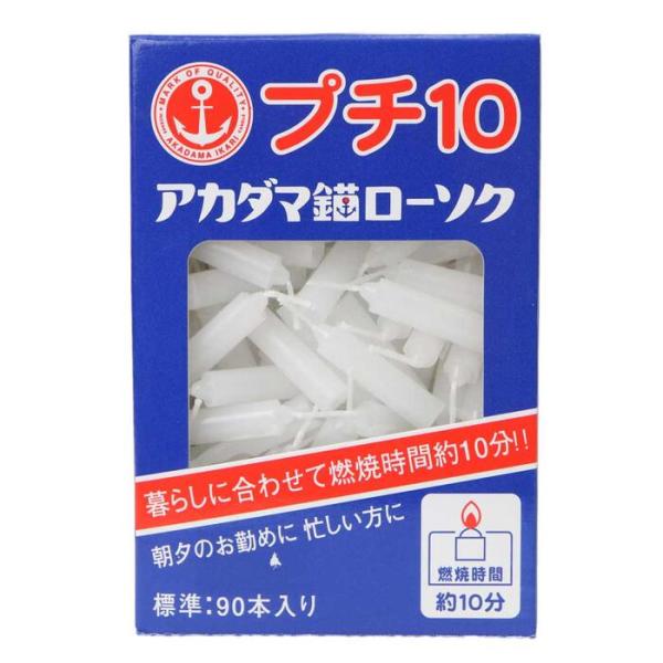 プチ10【ローソク】【10分】【仏壇】【お墓】【仏事】【法事】【お盆】【お彼岸】【安全】