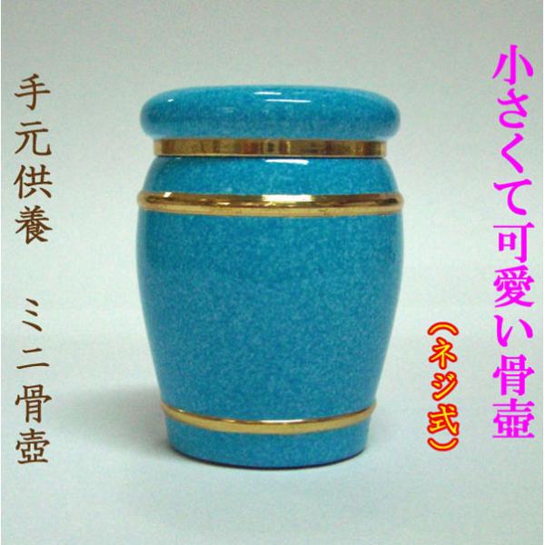 手元供養　ミニ骨壺【手元供養】【骨壺】【御骨入れ】