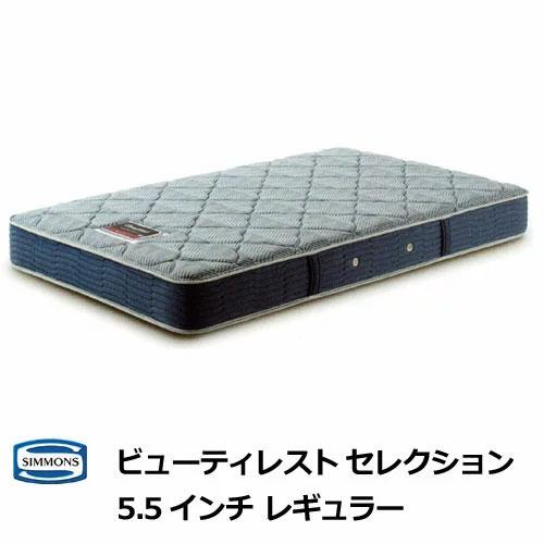 【15％OFF】シモンズマットレス 5.5インチ レギュラー シングルサイズ Sサイズ シモンズベッ...