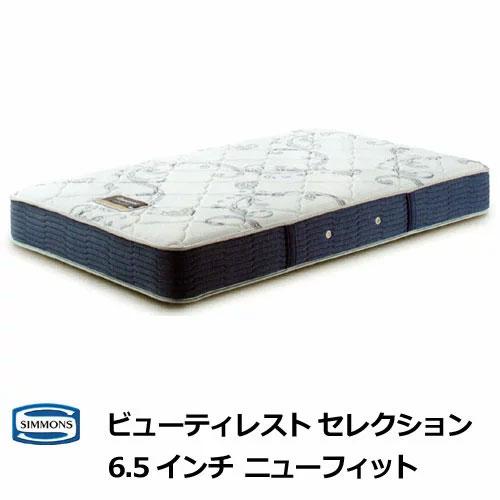 【15％OFF】 シモンズマットレス 6.5インチ ニューフィット セミダブルサイズ シモンズベッド...