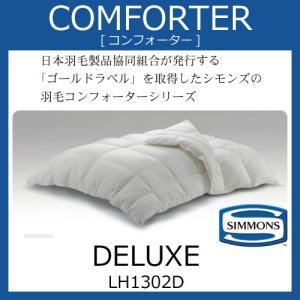 シモンズ 羽毛コンフォーター デラックス シングルサイズ 羽毛布団 LH1302D【シモンズ公認ショップ】｜h-conet